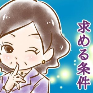 【シニア婚活-19】私が男性に求める条件