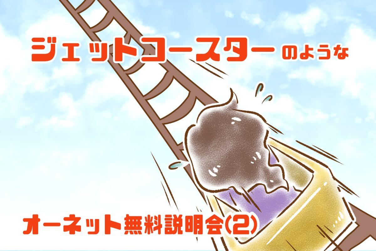【シニア婚活-10】ジェットコースターのような、オーネット無料説明会(2)