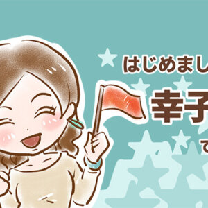 【シニア婚活-2】はじめまして　幸子娘です