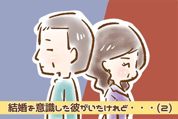 【シニア婚活-4】結婚を意識した彼がいたけれど……(2)