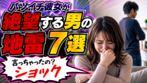 【経験者が語る】バツイチ彼女と付き合う7つのコツ!離婚歴のある女性の恋愛心理とは?