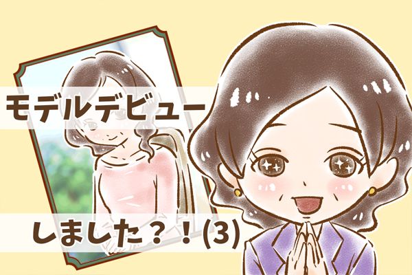 【18】モデルデビューしました？！(3)