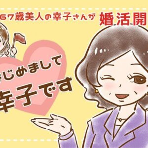 【シニア婚活-1】67歳美人の幸子さんが婚活開始！「はじめまして　幸子です」
