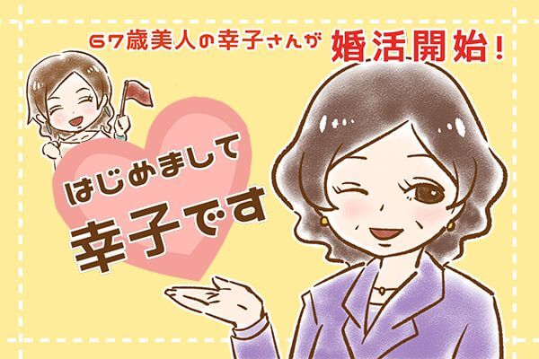 【シニア婚活ｰ1】67歳美人の幸子さんが婚活開始！「はじめまして　幸子です」