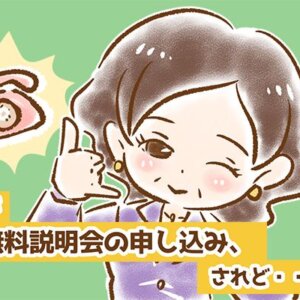 【シニア婚活-6】たかが無料説明会の申し込み、されど……(1)