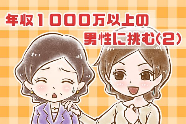 【25】年収1000万以上の男性に挑む(2)