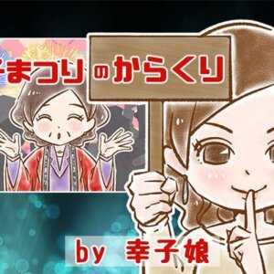 【シニア婚活-27】”幸子まつり”のからくり by幸子娘