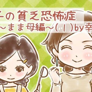 【シニア婚活-20】幸子の貧乏恐怖症～まま母編～(1)by幸子娘
