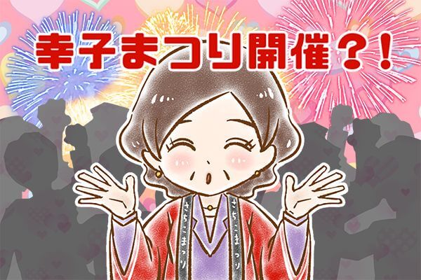 【26】幸子まつり開催？！