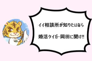 いい結婚相談所を知りたいなら