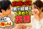 【男性編：結婚の決め手ランキング】女性目線で嬉しいのはあの決め手！直感が全てじゃない！