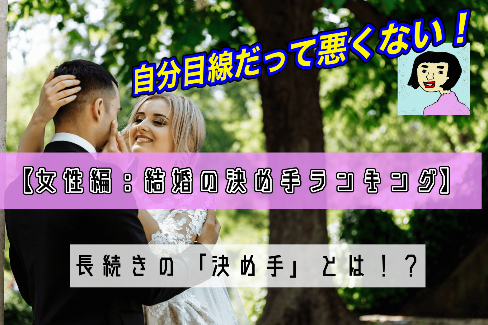 【女性編：結婚の決め手ランキング】自分目線だって悪くない！男性も注目して欲しい長続きの「決め手」とは？