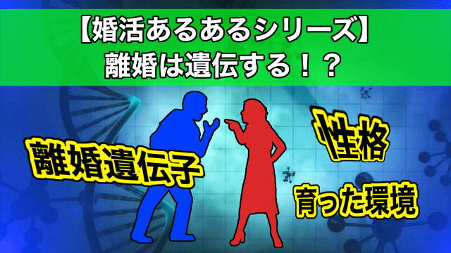 【婚活あるある】離婚は遺伝する！？育った環境と離婚遺伝子は内面磨きで解決！