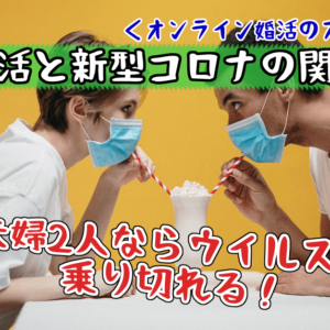 【結婚のメリットと真実】病気（新型コロナなど）も二人で乗り切れる！
