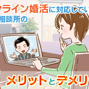 コロナ対策でオンライン婚活に対応している結婚相談所のメリットとデメリット