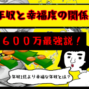 【年収と幸福度の関係】最も幸福なのは年収600万？婚活で優先すべきは『幸せ』！