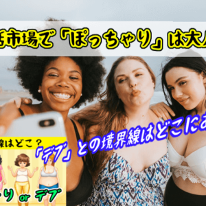 婚活市場で「ぽっちゃり」は大人気！「デブ」との境界線はどこにある？