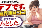 婚活市場で「ぽっちゃり」は大人気！「デブ」との境界線はどこにある？