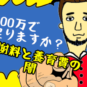 離婚しても『慰謝料・養育費』300万円って本当ですか？