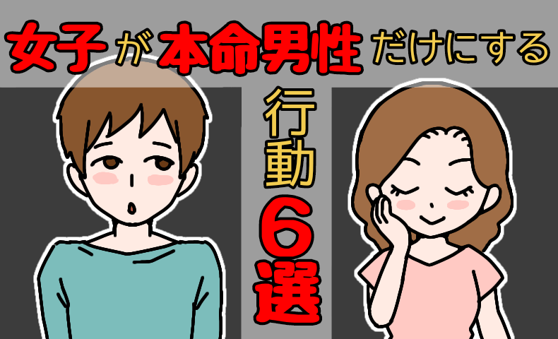 脈アリ確定!これに当てはまったら即告白しろ!
