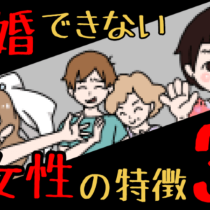 結婚はムリ！結婚できない理由はたったの３つ