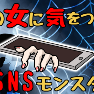 SNSに注意！承認欲求モンスターとの恋愛末路