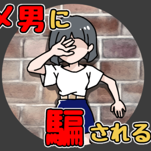 悲しい恋愛！ダメ男製造女子が今すぐやめること