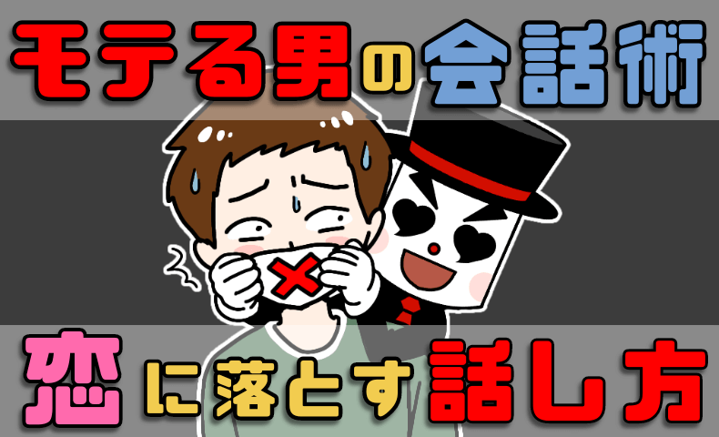 モテる人モテない人の会話の違いを教えます