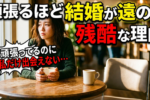 【女子必見】出会いがない女性の特徴３選