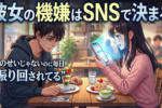 SNSに注意！承認欲求モンスターとの恋愛末路