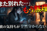 すぐ彼氏と別れてしまう女性の4つのNG習慣