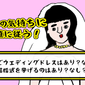 再婚でウエディングドレスはあり？なし？結婚式を挙げるのはあり？なし？