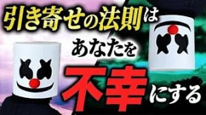 Youtube-苦しい恋愛してる『すべての女性』に伝えたい。引き寄せの法則はあなたを不幸にする。
