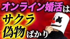 結婚相談所 YouTube-サクラだらけ!?オンライン婚活大盛況の闇!