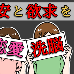 恋愛の仕組みでマインドコントロールを使う方法