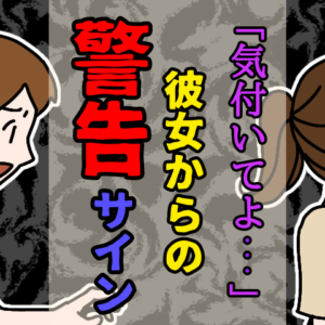 彼女はあなたを好きじゃない！５つの警告サイン
