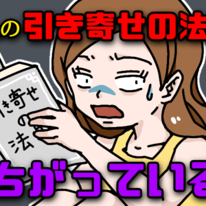 あなたの引き寄せの法則は間違っている？！