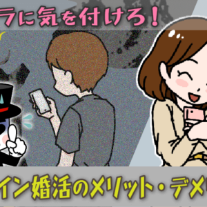 オンライン婚活のメリットとデメリット