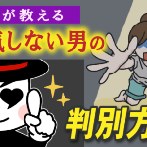 浮気しない男性のメチャクチャ簡単な見極め方