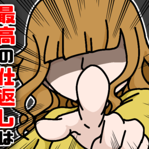 元彼に復讐したい人へ！最高の仕返しはコレ