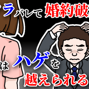 カツラなのがバレて婚約破棄に？～AGA治療