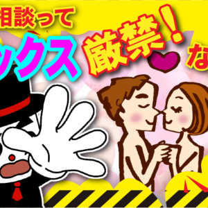 セックス禁止！隠れてセックスしたらどうなるん？