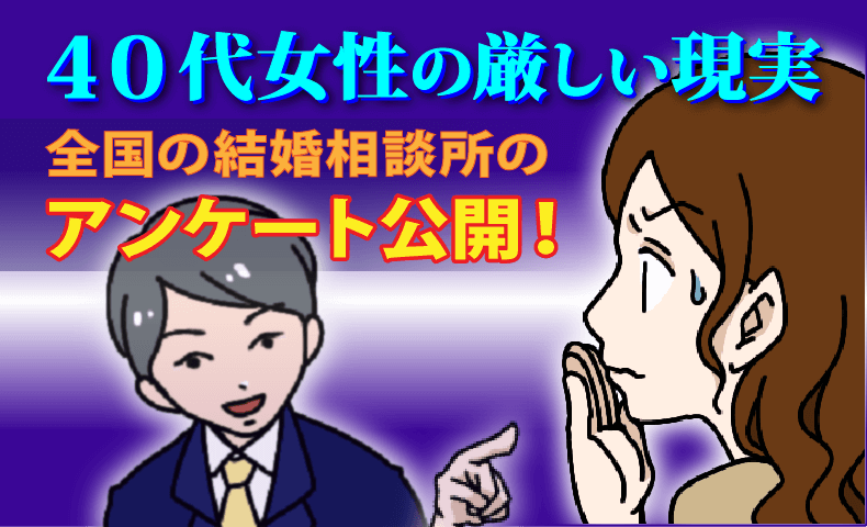 40代女性の厳しい現実！