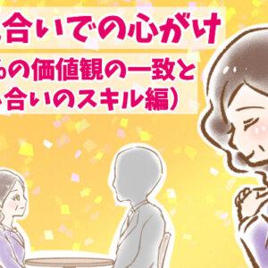 【シニア婚活-71】お見合いでの心がけ（90%の価値観の一致と話し合いのスキル編）