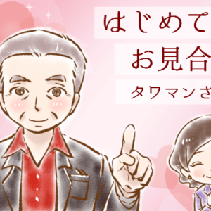 【シニア婚活-32】はじめてのお見合い：タワマンさん(4)