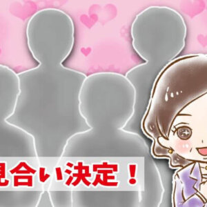 【シニア婚活-28】お見合い決定！