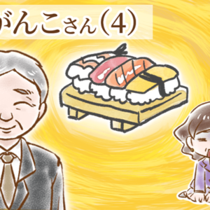 【シニア婚活-36】こがんこさん(4)