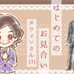 【シニア婚活ｰ29】はじめてのお見合い：タワマンさん(1)