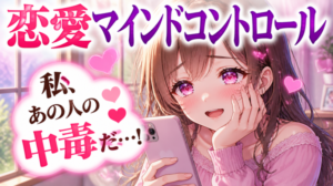 恋愛の仕組みでマインドコントロールを使う方法
