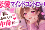 恋愛の仕組みでマインドコントロールを使う方法